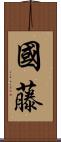 國藤 Scroll