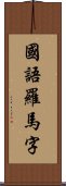 國語羅馬字 Scroll