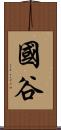 國谷 Scroll
