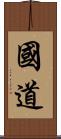 国道 Scroll