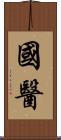 國醫 Scroll