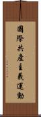 國際共產主義運動 Scroll
