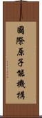 國際原子能機構 Scroll