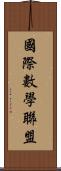 國際數學聯盟 Scroll