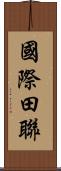 國際田聯 Scroll