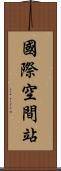 國際空間站 Scroll