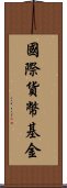 國際貨幣基金 Scroll