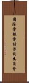 國際電報電話咨詢委員會 Scroll