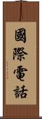 國際電話 Scroll