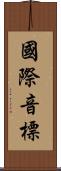 國際音標 Scroll