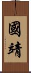 國靖 Scroll