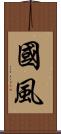 國風 Scroll
