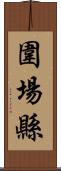 圍場縣 Scroll