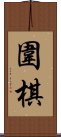 The Game of Weiqi / Weichi / Go Scroll