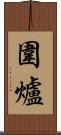 圍爐 Scroll