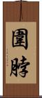 圍脖 Scroll