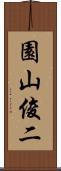 園山俊二 Scroll