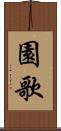 園歌 Scroll