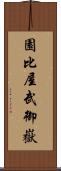 園比屋武御嶽 Scroll