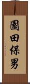 園田保男 Scroll