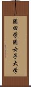 園田学園女子大学 Scroll