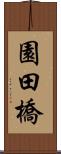 園田橋 Scroll