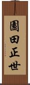 園田正世 Scroll