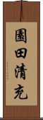 園田清充 Scroll
