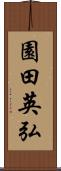 園田英弘 Scroll