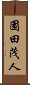 園田茂人 Scroll