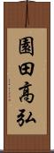 園田高弘 Scroll