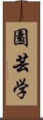 園芸学 Scroll