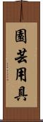 園芸用具 Scroll