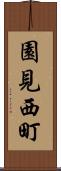 園見西町 Scroll