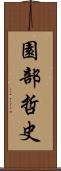 園部哲史 Scroll