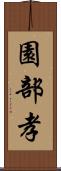 園部孝 Scroll