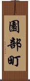 園部町 Scroll