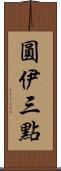 圓伊三點 Scroll