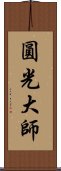 圓光大師 Scroll