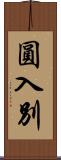 圓入別 Scroll