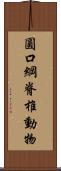 圓口綱脊椎動物 Scroll