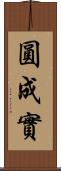 圓成實 Scroll