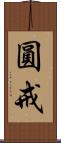 圓戒 Scroll