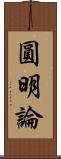 圓明論 Scroll