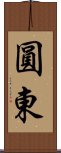 圓東 Scroll