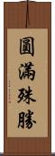 圓滿殊勝 Scroll