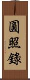 圓照錄 Scroll