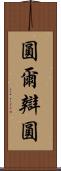 圓爾辯圓 Scroll