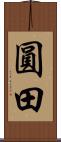 圓田 Scroll