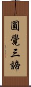 圓覺三諦 Scroll